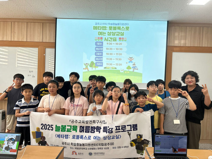 [공주=뉴시스] 국립공주대 공주시 학습형늘봄지원센터 '2025 늘봄교육 여름방학 특강 프로그램' 기념촬영. (사진=국립공주대 제공) *재판매 및 DB 금지