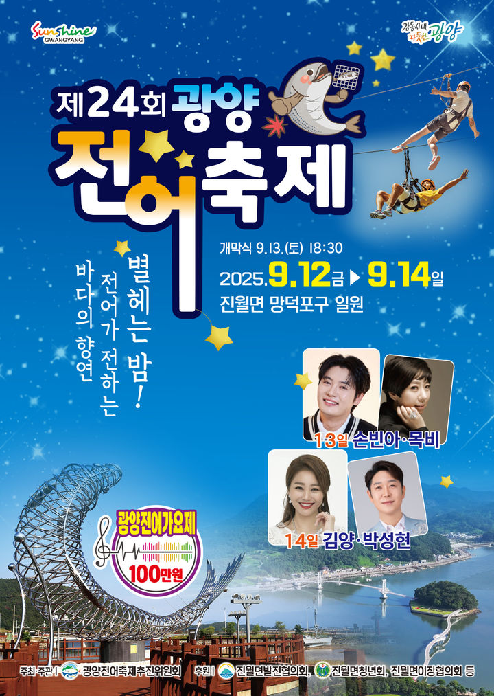 [광양=뉴시스]광양 전어축제 포스터. *재판매 및 DB 금지