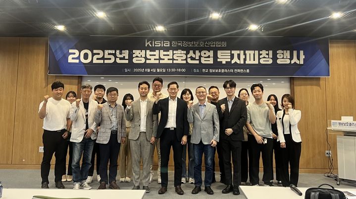 (앞줄 왼쪽부터 다섯번째)한국정보보호산업협회(KISIA) 박윤현 소장 등이 2025년 정보보호산업 투자피칭 행사에서 기념촬영하고 있다(사진=KISIA 제공) *재판매 및 DB 금지