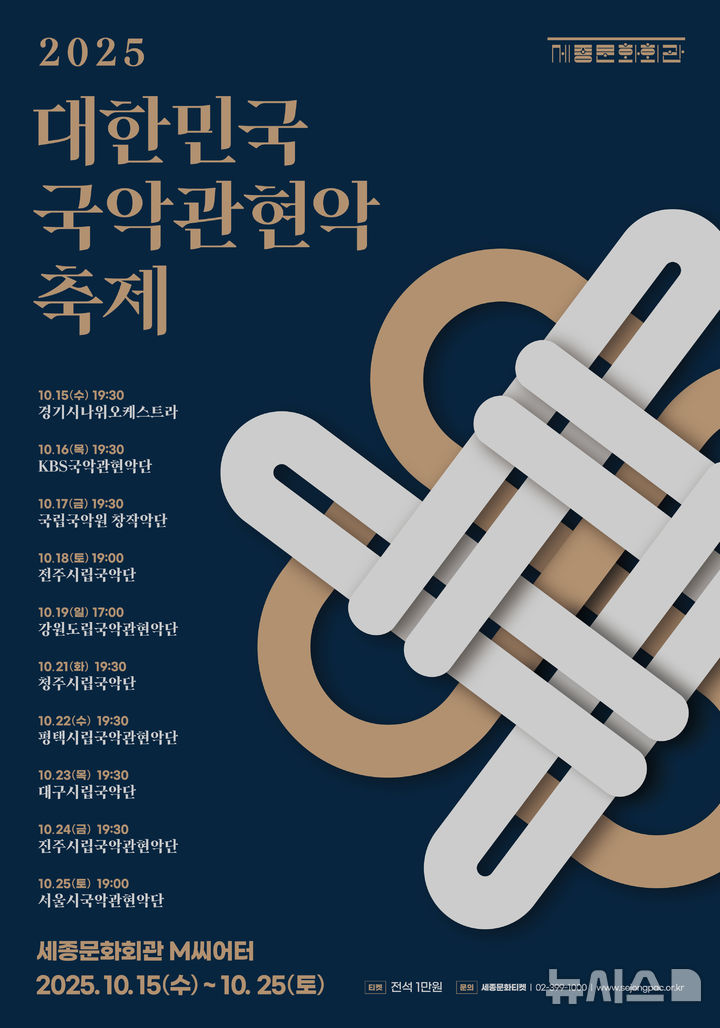 [서울=뉴시스]'2025 대한민국국악관현악축제' 포스터 (이미지=세종문화회관 제공)