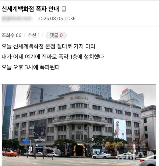 [서울=뉴시스] 서울 중구 신세계백화점 본점에 폭발물을 설치했다는 내용의 글이 인터넷에 올라오며 백화점 이용객들이 긴급 대피했다. 이날 오후 한 인터넷 커뮤니티에 "신세계백화점 본점 1층에 폭약을 설치했다"는 취지의 게시물이 올라왔다. (사진=디시인사이드 캡처) 25.08.05. photo@newsis.com 