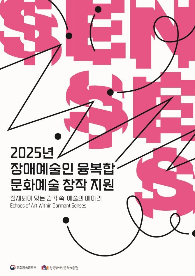 한국장애인문화예술원, '장애예술인 융복합 문화예술 창작 지원' 공모