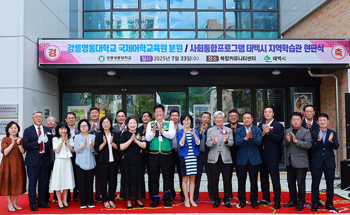 지난달 23일 태백에서 강릉영동대의 국제어학교육원 분원과 태백시 지역학습관 개관식이 열리고 있다.(사진=태백시 제공) *재판매 및 DB 금지