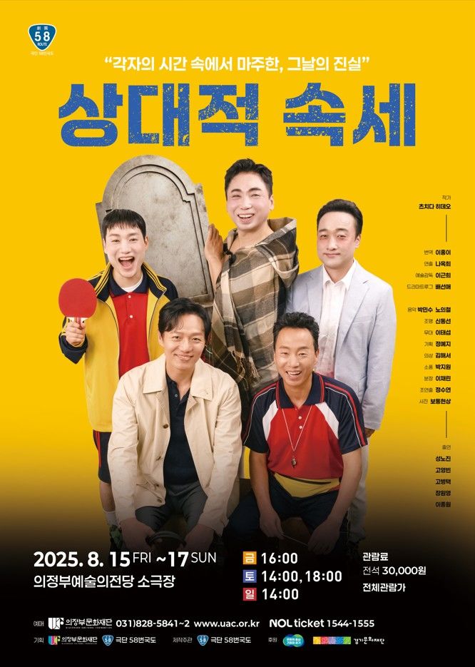 연극 '상대적 속세' 포스터. (사진=의정부문화재단) *재판매 및 DB 금지