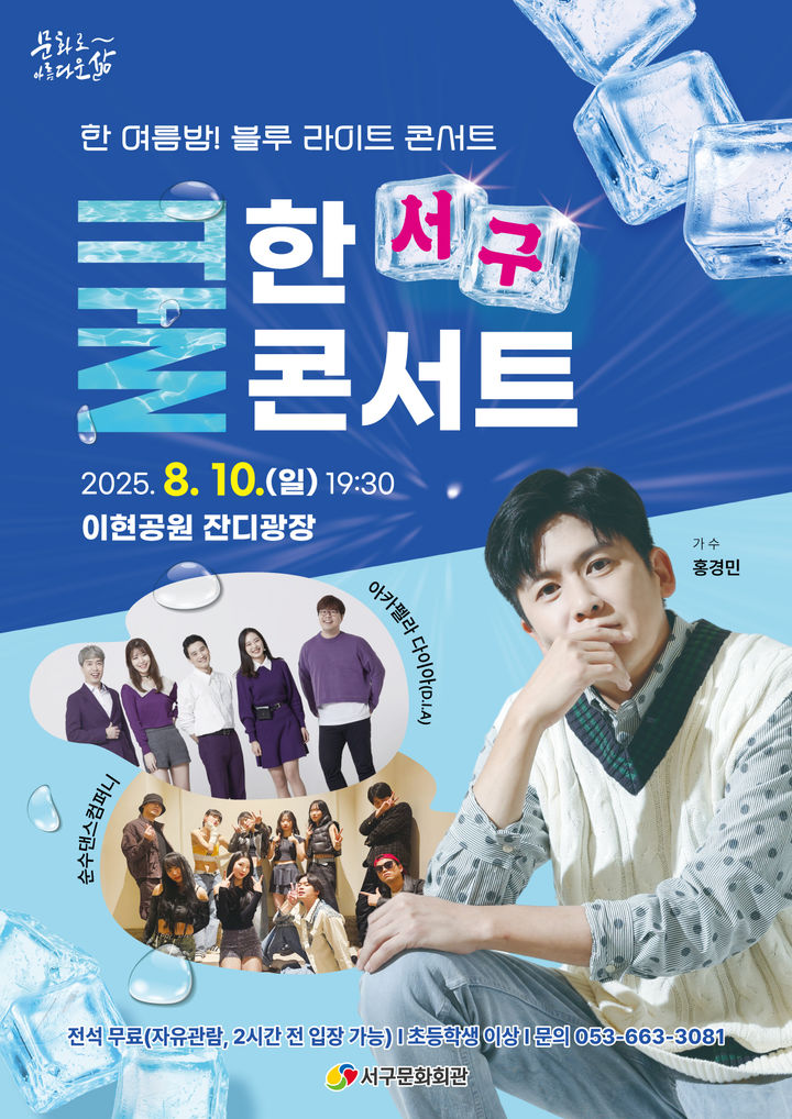 [대구=뉴시스] '서구! 쿨(Cool)한 콘서트' 포스터. (사진=대구 서구문화회관 제공) 2025.08.05. photo@newsis.com *재판매 및 DB 금지