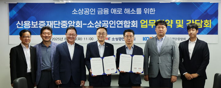 [서울=뉴시스] 소상공인연합회는 신용보증재단중앙회와 5일 서울 영등포구 소공연 대회의실에서 '지역경제 활성화 및 금융 지원 강화를 위한 업무 협약'을 체결했다. (사진=소상공인연합회 제공) 2025.08.05. photo@newsis.com *재판매 및 DB 금지