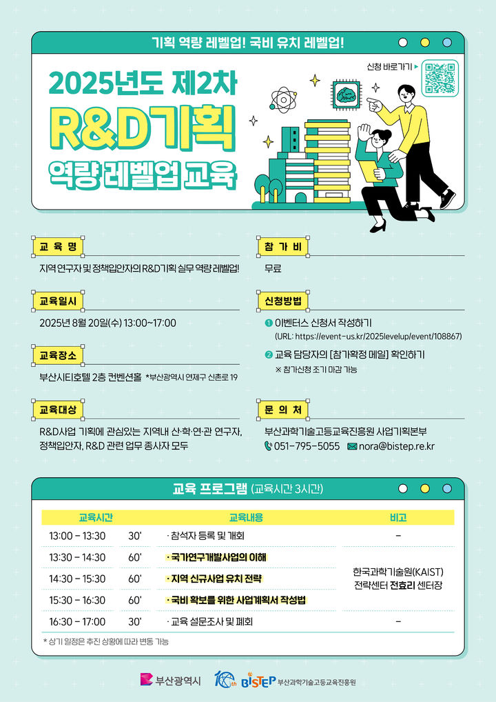 [부산=뉴시스] 제2차 R&D기획 역량 레벨업 교육 홍보 포스터. (그림=부산과학기술고등교육진흥원 제공) 2025.08.05. photo@newsis.com *재판매 및 DB 금지