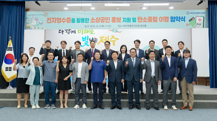 [제주=뉴시스] 5일 오후 제주도청 탐라홀에서 열린 '전자영수증을 활용한 소상공인 홍보 지원 및 탄소중립 이행을 위한 업무협약' 참석자들이 기념 촬영을 하고 있다. (사진=제주도 제공) 2025.08.05. photo@newsis.com *재판매 및 DB 금지