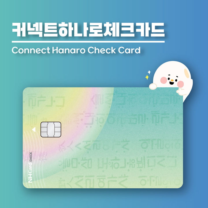 [세종=뉴시스] 농협상호금융은 5일 외국인 고객 맞춤형 '커넥트 하나로 체크카드'를 출시했다고 밝혔다. (사진=농협 제공) 2025.08.05. photo@newsis.com *재판매 및 DB 금지
