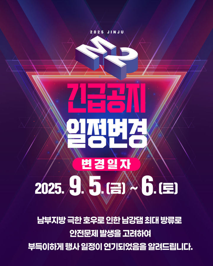 [진주=뉴시스]진주시, '2025 진주M2 페스티벌' 일정변경.(사진=진주시 제공).2025.08.05.photo@newsis.com *재판매 및 DB 금지