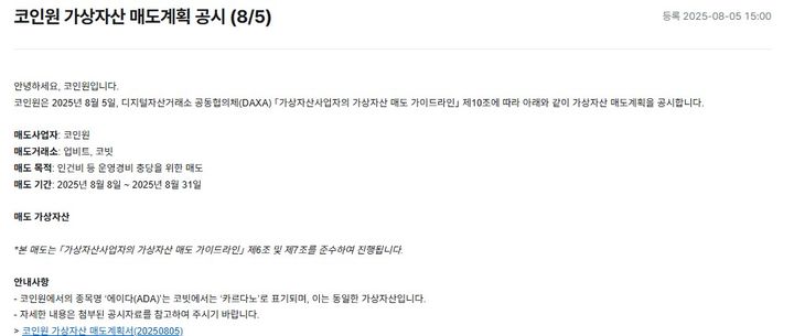 [서울=뉴시스]국내 업계 3위 가상자산 거래소 코인원이 비트코인 등 보유 가상자산 41억원어치를 매도한다고 5일 공시했다. (사진=코인원 홈페이지 캡처) 2025.08.05 *재판매 및 DB 금지