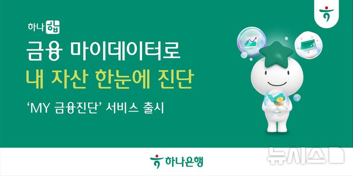 [서울=뉴시스]하나은행은 마이데이터를 기반으로 금융자산 현황을 점검하고 생애주기별 맞춤형 상품과 서비스를 추천받는 '하나 합 마이(My)금융진단' 서비스를 출시했다고 5일 밝혔다. (사진=하나은행 제공). 2025.08.05. photo@newsis.com 