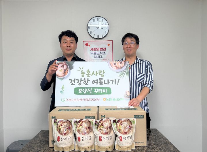 [울산=뉴시스] 울산농협은 5일 (사)NH도농상생국민운동본부와 함께 중구에 있는 무료 급식소 '사랑의 밥집'에 목우촌 닭백숙 2마리 세트 100상자를 전달했다고 밝혔다. (사진= 울산농협 제공) 2025.08.08.photo@newsis.com *재판매 및 DB 금지