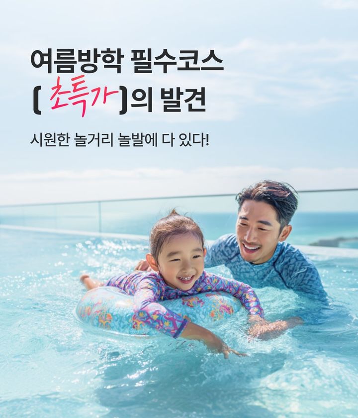 [서울=뉴시스]놀이의발견 '초특가의발견' 캠페인.(사진=웅진그룹 제공) 2025.08.05. photo@newsis.com *재판매 및 DB 금지