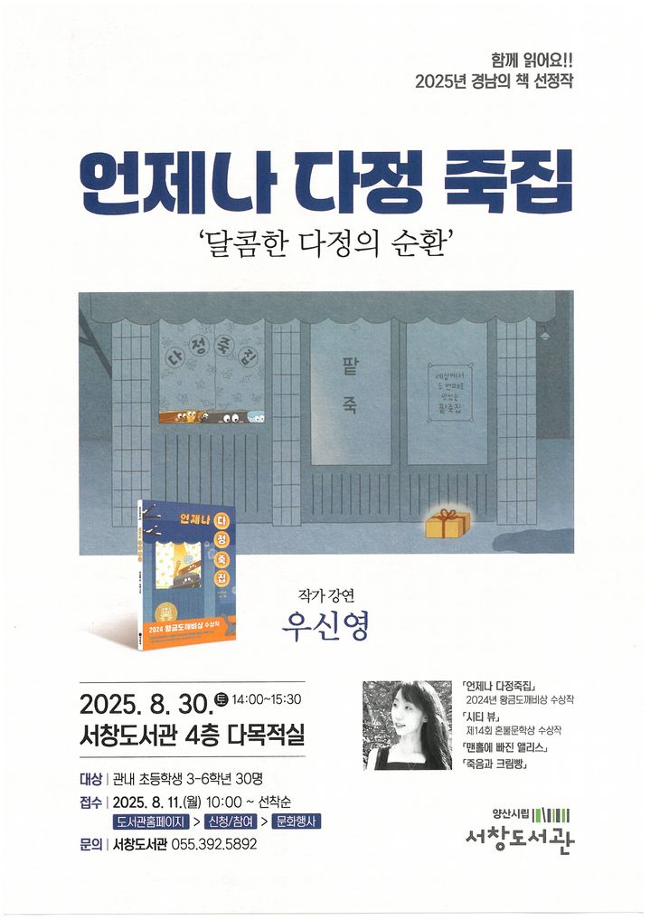 [양산=뉴시스] 양산시립 서창도서관 우신영 작가와의 만남 운영 포스터. (사진=양산시 제공) 2025.08.05. photo@newsis.com *재판매 및 DB 금지