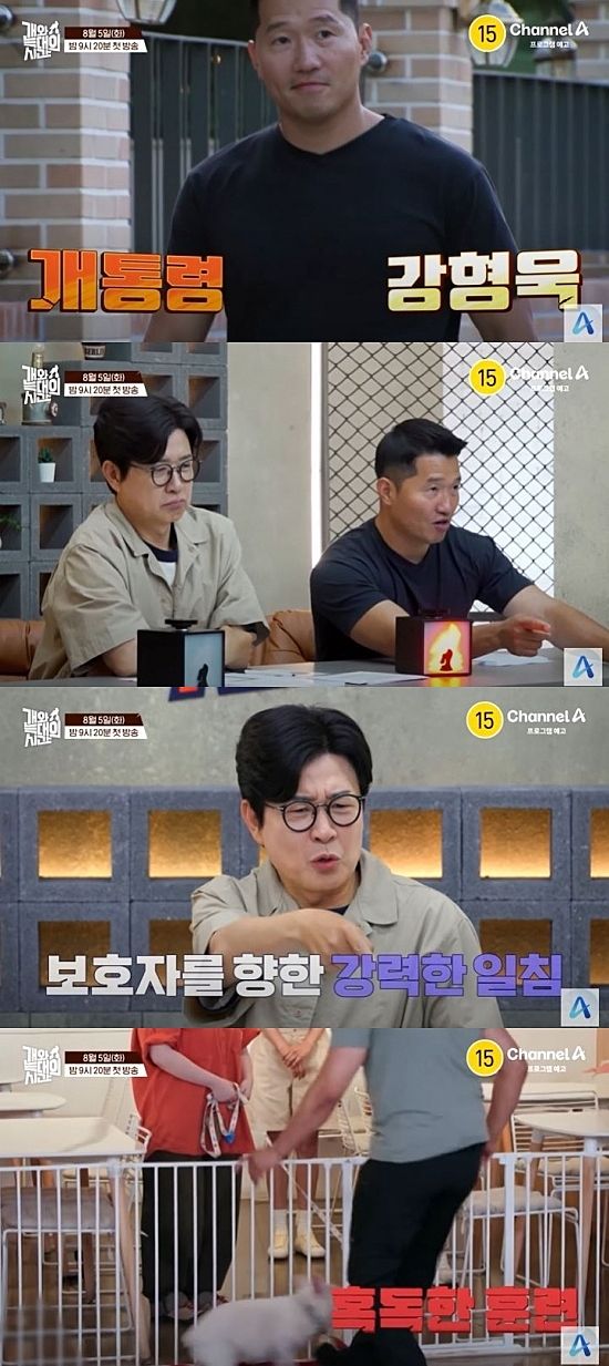 [서울=뉴시스] 5일 첫 방송하는 채널A 예능 프로그램 '개와 늑대의 시간'에서 동물훈련사 강형욱과 MC 김성주가 함께 포문을 연다. (사진=채널A '개와 늑대의 시간' 캡처) 2025.08.05. photo@newsis.com *재판매 및 DB 금지