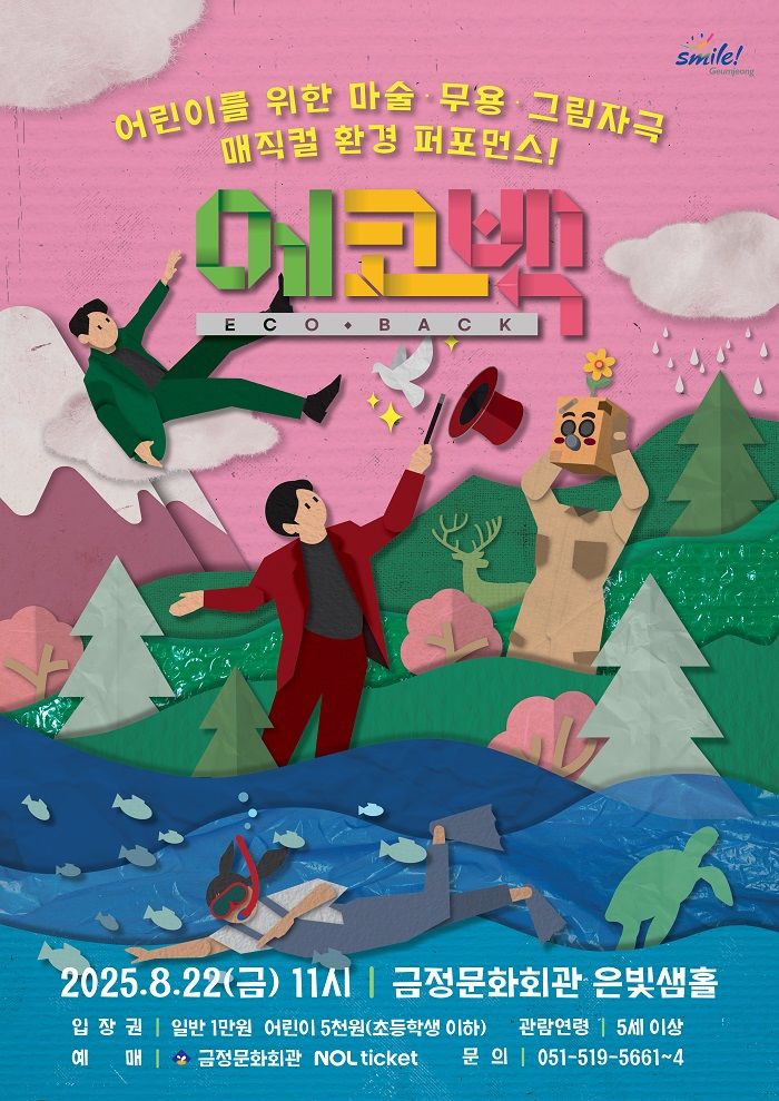 [부산=뉴시스] 부산 금정문화회관은 오는 22일 오전 11시 은빛샘홀에서 어린이를 위한 매직컬 '에코백(ECOBACK)'을 선보인다. (사진=금정문화회관 제공) 2025.08.05. photo@newsis.com *재판매 및 DB 금지