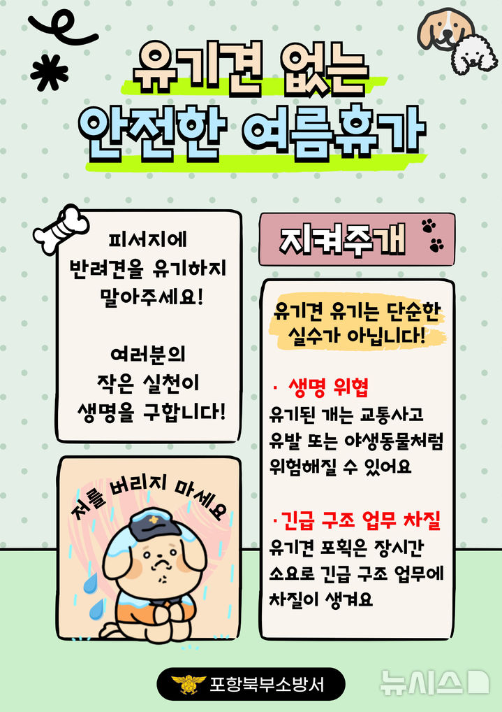 '유기견없는 안전한 여름휴가' 홍보 포스터.(사진=포항북부소방서 제공)
