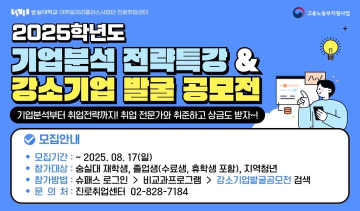 [서울=뉴시스] 숭실대가 '기업분석 전략특강·강소기업 발굴 공모전'을 개최한다. 사진은 관련 포스터. (사진=숭실대 제공) 2025.08.05. photo@newsis.com *재판매 및 DB 금지