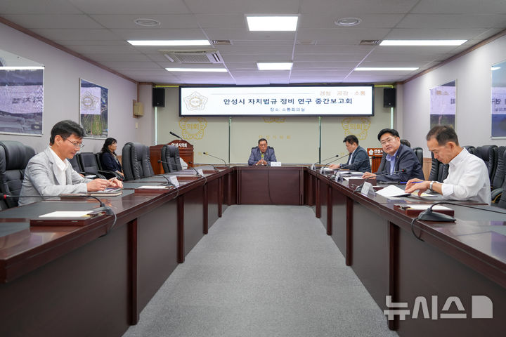 [안성=뉴시스] 안성시의회 '자치법규 정비 연구회' 중간보고회 모습 (사진=안성시의회 제공) 2025.08.05.photo@newsis.com 