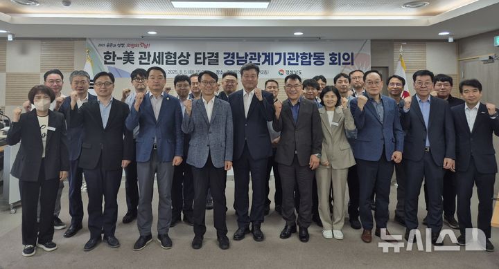 [창원=뉴시스]5일 오후 경남도청 중앙회의실에서 열린 김명주 경제부지사 주재로 열린 '한미 관세협상 타결 경남관계기관합동 회의' 참석자들이 기념촬영하고 있다.(사진=경남도 제공) 2025.08.05. photo@newsis.com