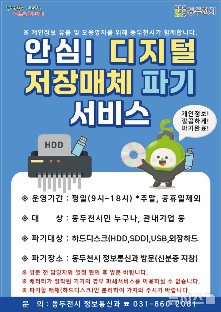[동두천=뉴시스] 디지털 저장매체 파기 서비스. (사진=동두천시 제공) 2025.08.05. photo@newsis.com