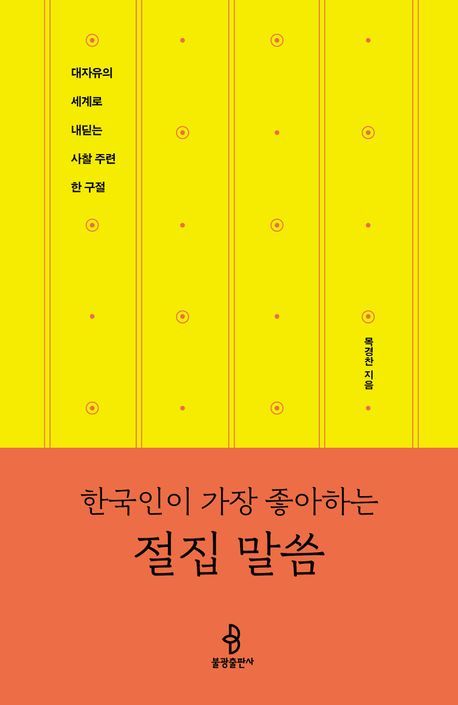 [서울=뉴시스] 한국인이 가장 좋아하는 절집 말씀 (사진=불광출판사 제공) 2025.08.05. photo@newsis.com *재판매 및 DB 금지