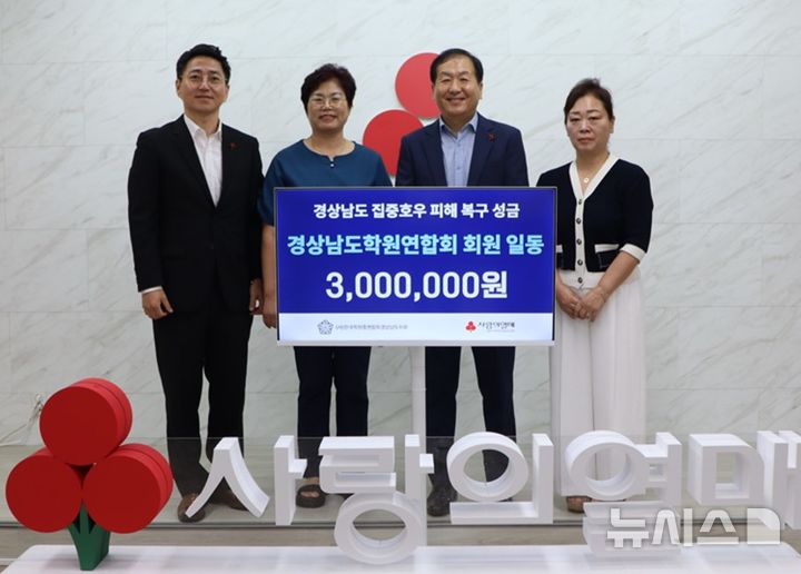 [창원=뉴시스](사)한국학원총연합회 경남도지회 강미식(왼쪽서 세 번째) 회장과 회원들이 5일 경남사회복지공동모금회를 방문해 집중호우 피해 복구 및 이재민 지원 성금 300만 원을 전달하고 있다.(사진=경남공동모금회 제공) 2025.08.05. photo@newsis.com