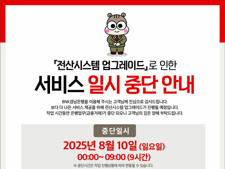 BNK경남은행, 오는 10일 금융서비스 일시 중단 예정