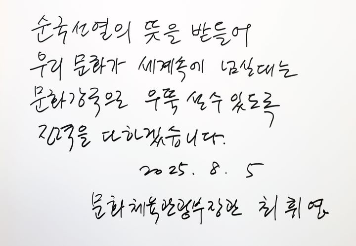 [서울=뉴시스] 최휘영 문화체육관광부 장관이 5일 오전 서울 동작구 국립서울현충원을 참배했다. 사진은 최 장관이 남긴 방명록. (사진=문화체육관광부 제공) 2025.08.05. photo@newsis.com *재판매 및 DB 금지