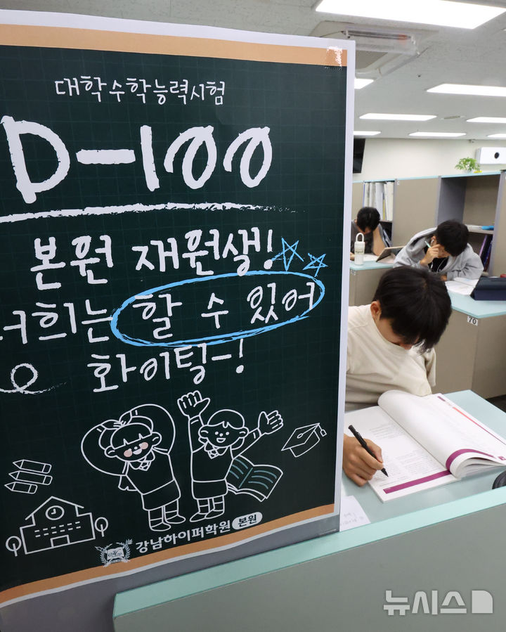 [서울=뉴시스] 황준선 기자 = 2026학년도 대학수학능력시험을 100일 앞둔 5일 서울 강남구 강남하이퍼학원 본원에서 수험생들이 자율학습을 하고 있다. 2025.08.05. hwang@newsis.com