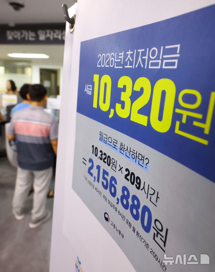 [서울=뉴시스] 황준선 기자 = 고용노동부가 2026년도 최저임금을 시간당 1만320원으로 확정·공시한 5일 서울 마포구 서울서부고용복지플러스센터 게시판에 2026년도 최저임금 홍보물이 게시돼 있다. 2025.08.05. hwang@newsis.com