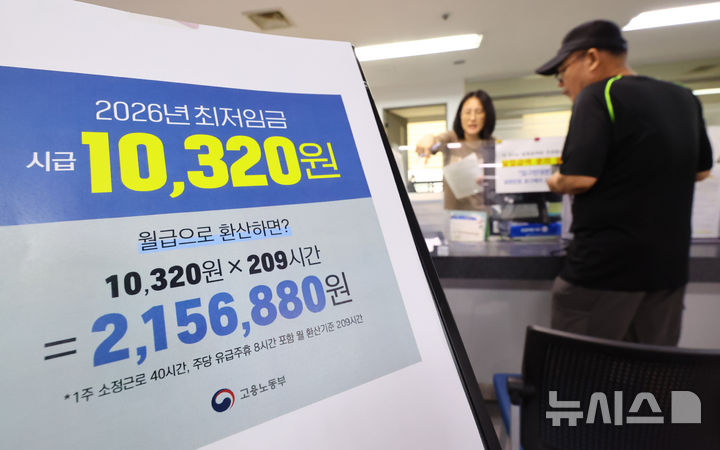 [서울=뉴시스] 황준선 기자 = 고용노동부가 2026년도 최저임금을 시간당 1만320원으로 확정·공시한 5일 서울 마포구 서울서부고용복지플러스센터 게시판에 2026년도 최저임금 홍보물이 게시돼 있다. 2025.08.05. hwang@newsis.com