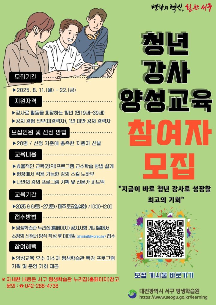 [대전=뉴시스] 대전 서구 평생학습원 청년 강사 양성 교육생 모집 홍보물. (사진=대전 서구 제공) 2025.08.06. photo@newsis.com *재판매 및 DB 금지
