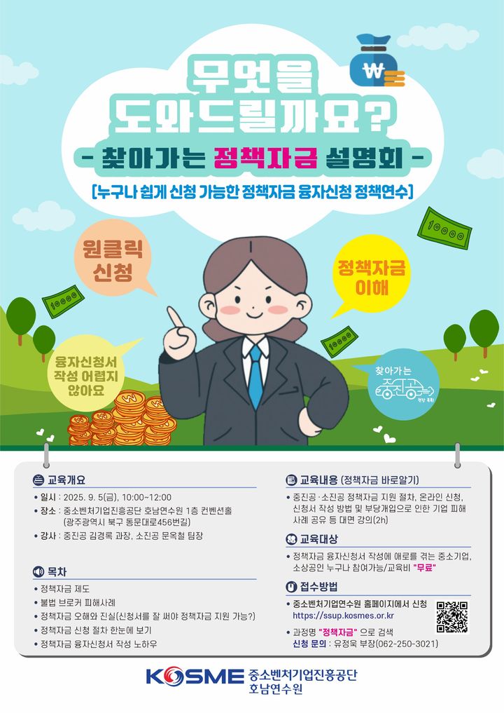 [서울=뉴시스] 누구나 쉽게 신청 가능한 정책 자금 정책 연수 포스터. (사진=중소벤처기업진흥공단 제공) 2025.08.06. photo@newsis.com *재판매 및 DB 금지