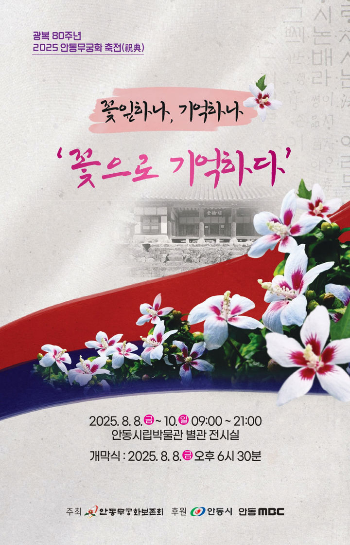 [안동=뉴시스] '2025 안동 무궁화 축전' 포스터 (사진=안동시 제공) 2025.08.06. photo@newsis.com *재판매 및 DB 금지