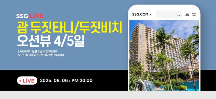 [서울=뉴시스] SSG닷컴이 자체 라이브커머스 채널 쓱라이브(SSG.LIVE)에서 괌 자유여행 상품을 특가 판매한다고 6일 밝혔다. (사진=SSG닷컴) *재판매 및 DB 금지