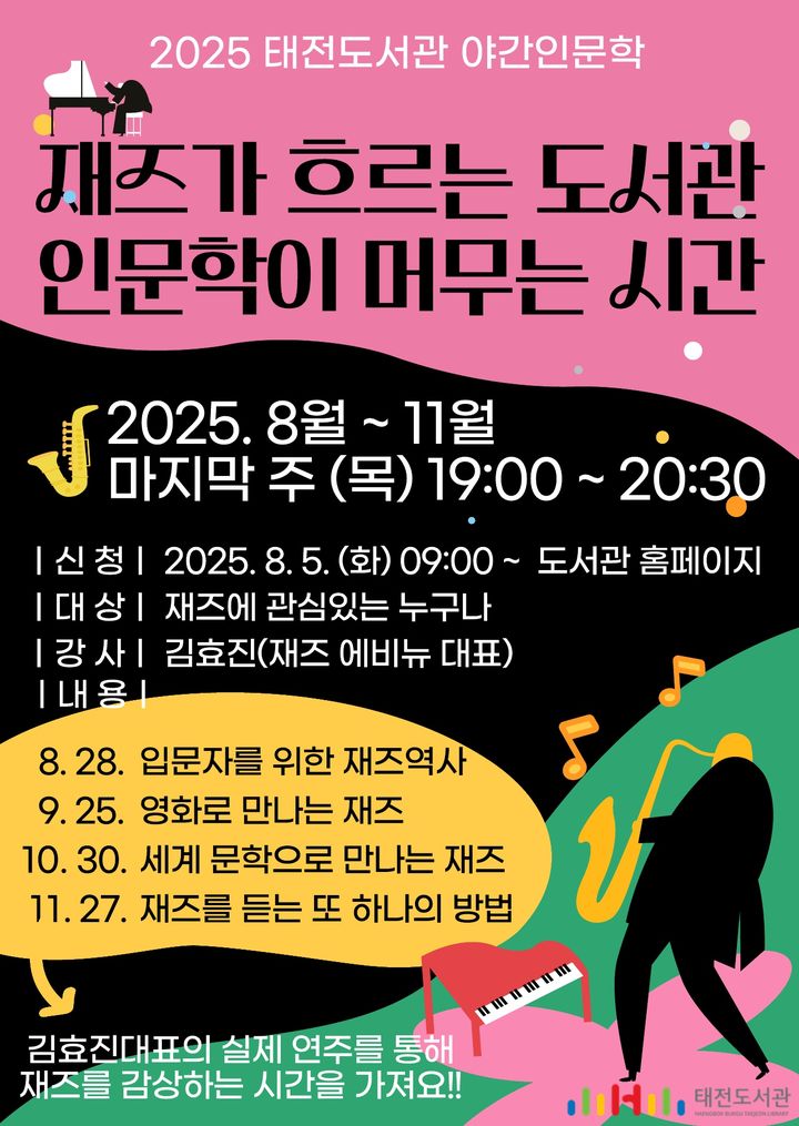 [대구=뉴시스] '재즈가 흐르는 도서관, 인문학이 머무는 시간' 포스터. (사진=행복북구문화재단 제공) 2025.08.06. photo@newsis.com *재판매 및 DB 금지