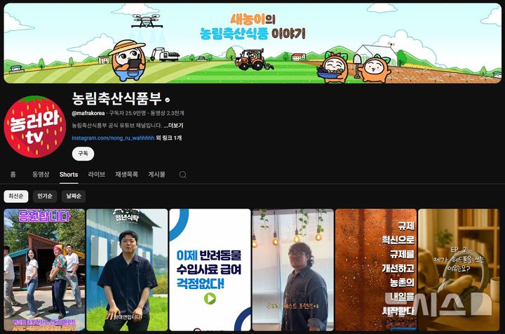 [세종=뉴시스] 농림축산식품부 유튜브 채널 '농러와TV'.
