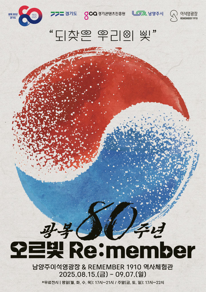 경기도, 남양주 이석영광장서 '오르빛 리멤버' 개최한다