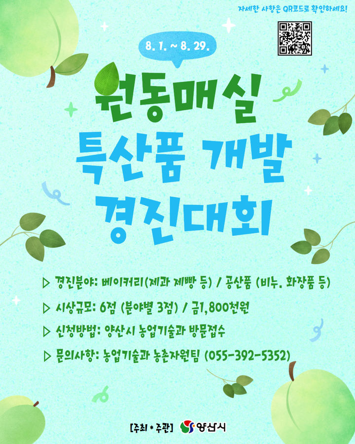 [양산=뉴시스] 제1회 원동매실 특산품 개발 경진대회 참가자를 모집 포스터. (사진=양산시 제공) 2025.08.06. photo@newsis.com *재판매 및 DB 금지