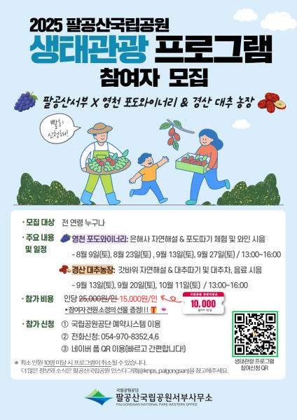 팔공산국립공원, 영천 포도·경산 대추 체험 생태관광 프로그램 운영 (사진=팔공산국립공원 서부사무소) *재판매 및 DB 금지