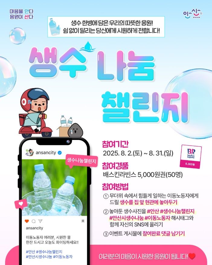 [안산=뉴시스] 생수 나눔 챌린지 디지털 홍보자료.(사진=안산시 제공)2025.08.06.photo@newsis.com *재판매 및 DB 금지