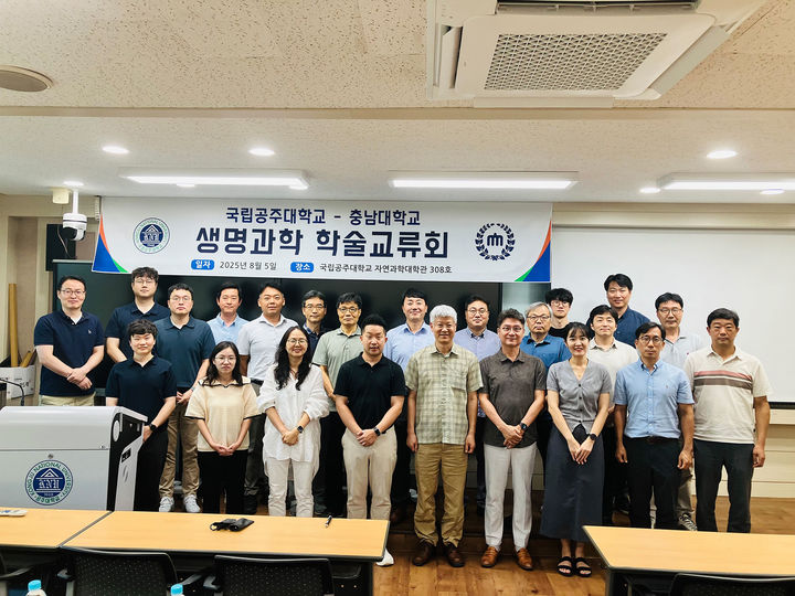 [공주=뉴시스] 국립공주대와 충남대가 공동개최한 '2025 생명과학 분야 학술교류 세미나' 기념촬영. (사진=국립공주대 제공) *재판매 및 DB 금지