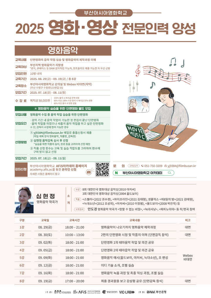 [부산=뉴시스] 2025 영화·영상 전문인력 양성과정 '영화음악' 강좌 포스터. (그림=부산영상위원회 제공) 2025.08.06. photo@newsis.com *재판매 및 DB 금지