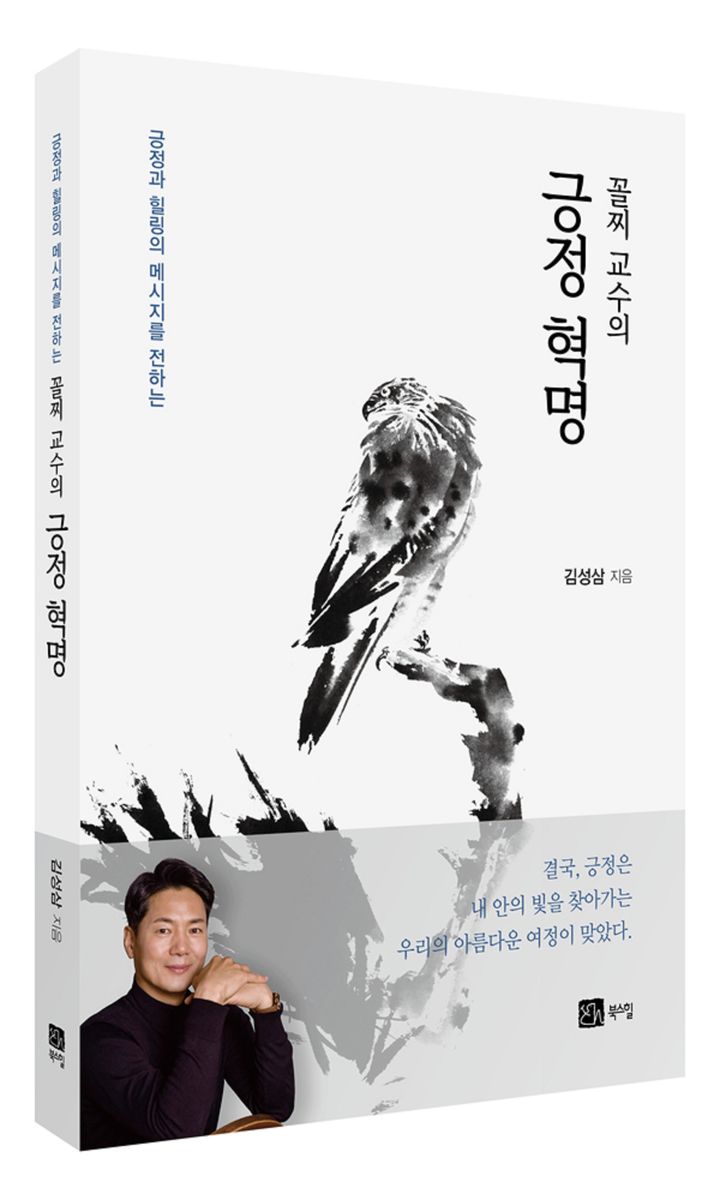 [대구=뉴시스]대구한의대 김성삼 교수, 화제의 신간 '꼴찌 교수의 긍정 혁명' 출간(사진=대구한의대 제공) photo@newsis.com *재판매 및 DB 금지