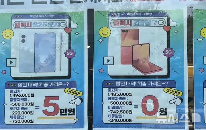 [전주=뉴시스] 강경호 기자 = 5일 전북 전주시 전북대학교 인근 휴대전화 판매점에 걸린 포스터. 각종 할인 내역을 기재하며 구매가가 0원이라고 홍보하고 있지만 할인에 필요한 조건은 하단에만 매우 작은 글씨로 기재돼 있다. 2025.08.05. lukekang@newsis.com