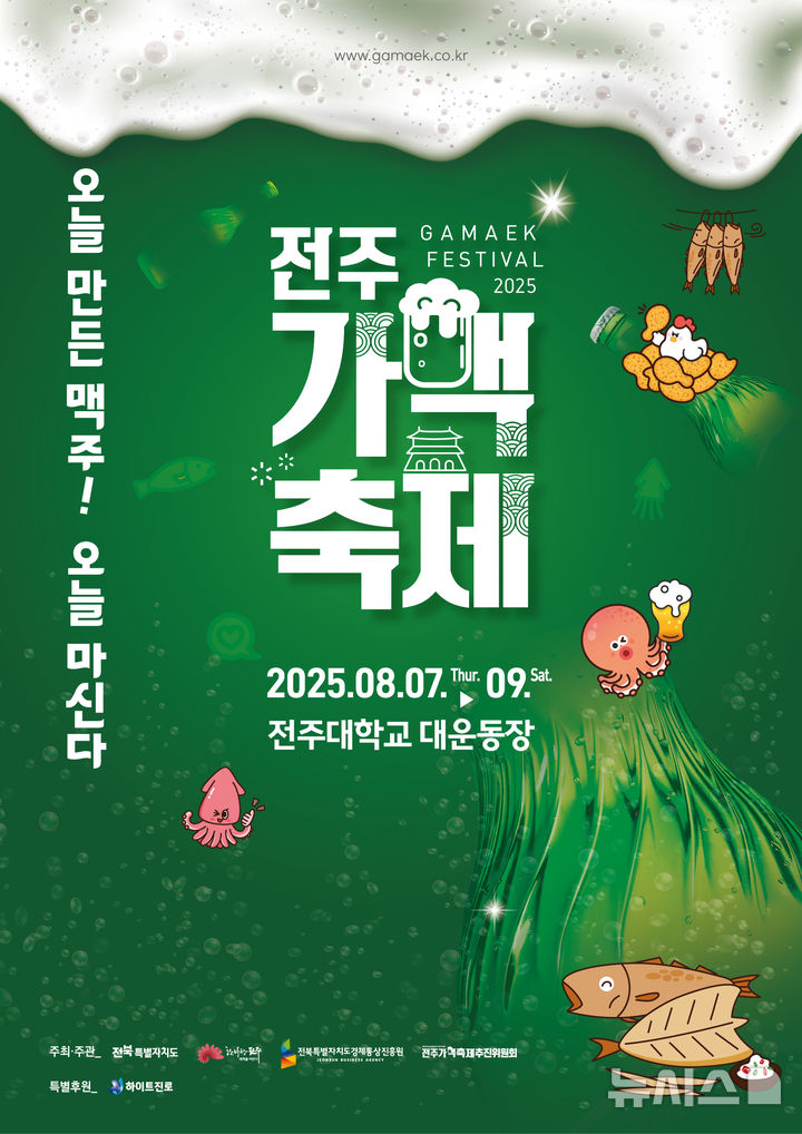 [전주=뉴시스] 전북 전주만의 독특한 '가게맥주' 문화와 지역 안주를 즐길 수 있는 대표 여름축제 '전주가맥축제'가 오는 7일부터 9일까지 사흘간 전주대학교 대운동장에서 열린다. (사진=전주시 제공) 2025.08.06. photo@newsis.com