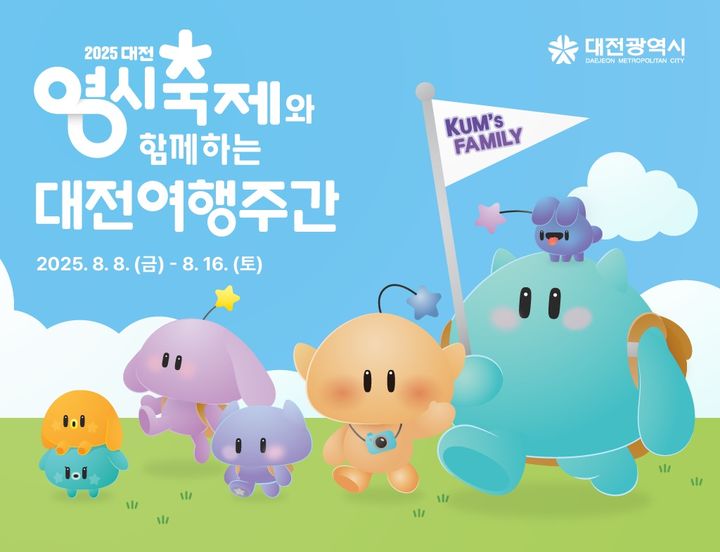 [대전=뉴시스]대전시가 여름 휴가철을 맞아 시민과 관광객이 함께 즐기는 '2025 대전여행주간'을 8일부터 16일까지 9일간 운영한다. 2025. 08. 06 photo@newsis.com *재판매 및 DB 금지