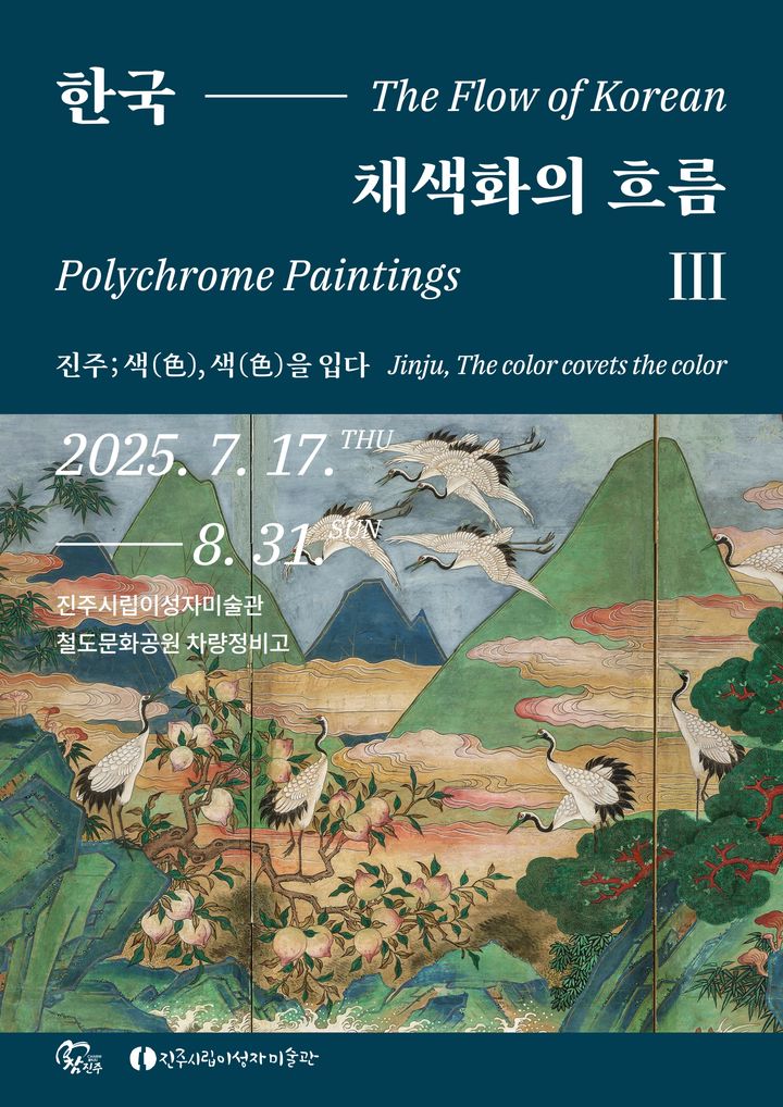 [진주=뉴시스]진주시, '한국 채색화의 흐름 Ⅲ' 포스터.(사진=진주시 제공).2025.08.06.photo@newsis.com *재판매 및 DB 금지